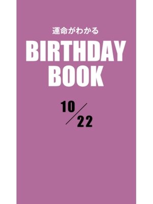 運命がわかるBIRTHDAY BOOK: 10月22日 by ゼウス